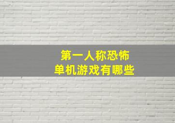 第一人称恐怖单机游戏有哪些