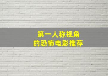 第一人称视角的恐怖电影推荐