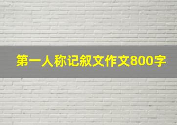 第一人称记叙文作文800字