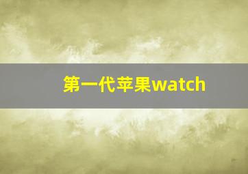 第一代苹果watch