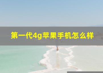 第一代4g苹果手机怎么样