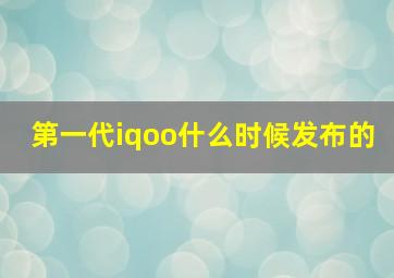 第一代iqoo什么时候发布的