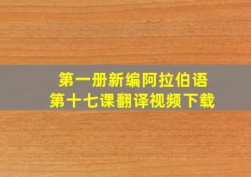 第一册新编阿拉伯语第十七课翻译视频下载