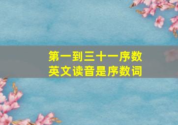 第一到三十一序数英文读音是序数词