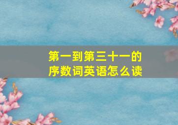 第一到第三十一的序数词英语怎么读