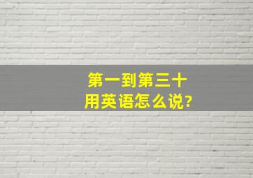 第一到第三十用英语怎么说?