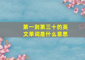 第一到第三十的英文单词是什么意思