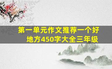 第一单元作文推荐一个好地方450字大全三年级