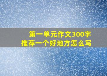 第一单元作文300字推荐一个好地方怎么写