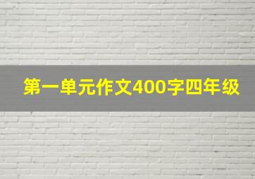 第一单元作文400字四年级