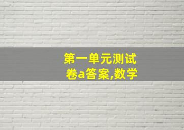 第一单元测试卷a答案,数学