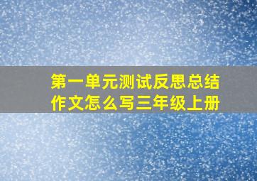 第一单元测试反思总结作文怎么写三年级上册