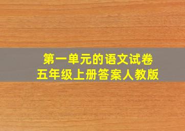 第一单元的语文试卷五年级上册答案人教版