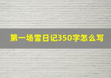 第一场雪日记350字怎么写