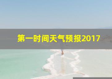 第一时间天气预报2017