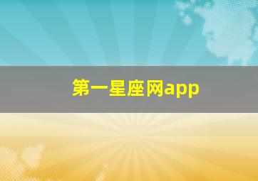 第一星座网app