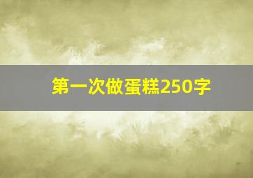 第一次做蛋糕250字