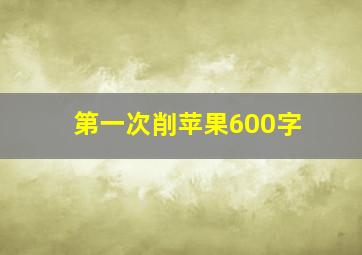 第一次削苹果600字