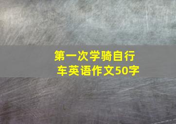 第一次学骑自行车英语作文50字