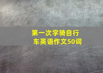 第一次学骑自行车英语作文50词