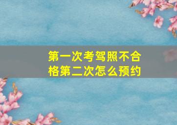 第一次考驾照不合格第二次怎么预约