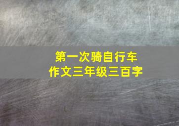 第一次骑自行车作文三年级三百字