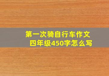 第一次骑自行车作文四年级450字怎么写