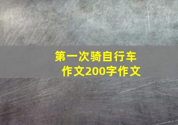 第一次骑自行车作文200字作文