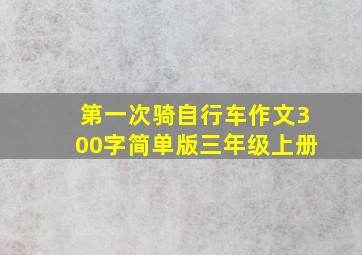 第一次骑自行车作文300字简单版三年级上册