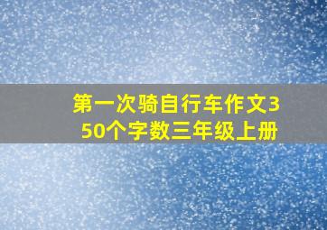 第一次骑自行车作文350个字数三年级上册