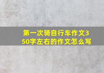 第一次骑自行车作文350字左右的作文怎么写