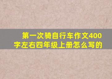 第一次骑自行车作文400字左右四年级上册怎么写的