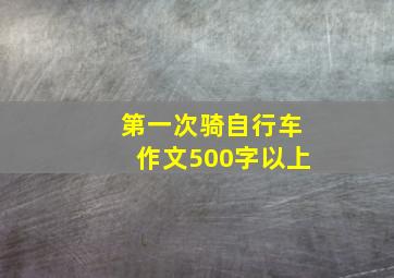 第一次骑自行车作文500字以上