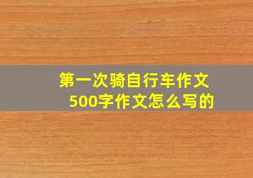 第一次骑自行车作文500字作文怎么写的