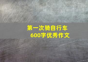 第一次骑自行车600字优秀作文