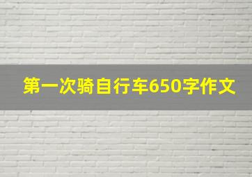 第一次骑自行车650字作文