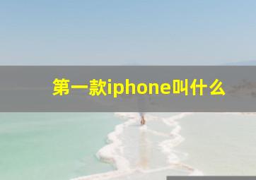 第一款iphone叫什么