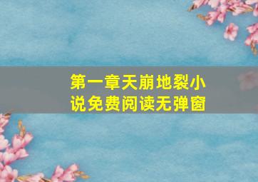 第一章天崩地裂小说免费阅读无弹窗