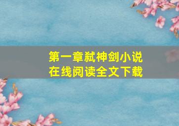 第一章弑神剑小说在线阅读全文下载