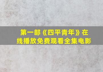 第一部《四平青年》在线播放免费观看全集电影