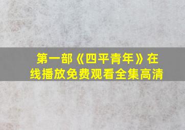 第一部《四平青年》在线播放免费观看全集高清