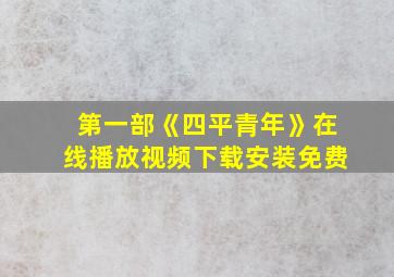 第一部《四平青年》在线播放视频下载安装免费