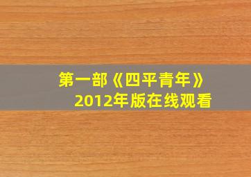 第一部《四平青年》2012年版在线观看