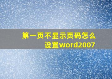 第一页不显示页码怎么设置word2007