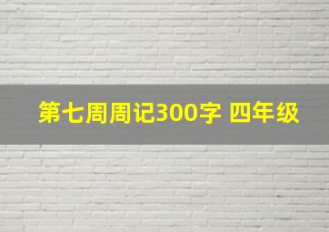 第七周周记300字 四年级