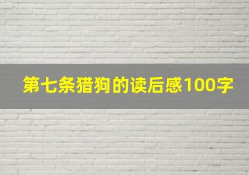 第七条猎狗的读后感100字