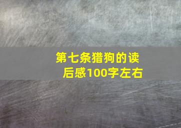 第七条猎狗的读后感100字左右