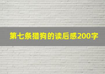 第七条猎狗的读后感200字