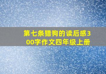 第七条猎狗的读后感300字作文四年级上册