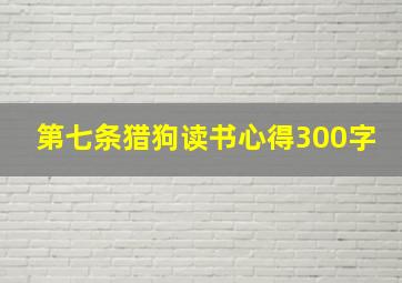 第七条猎狗读书心得300字